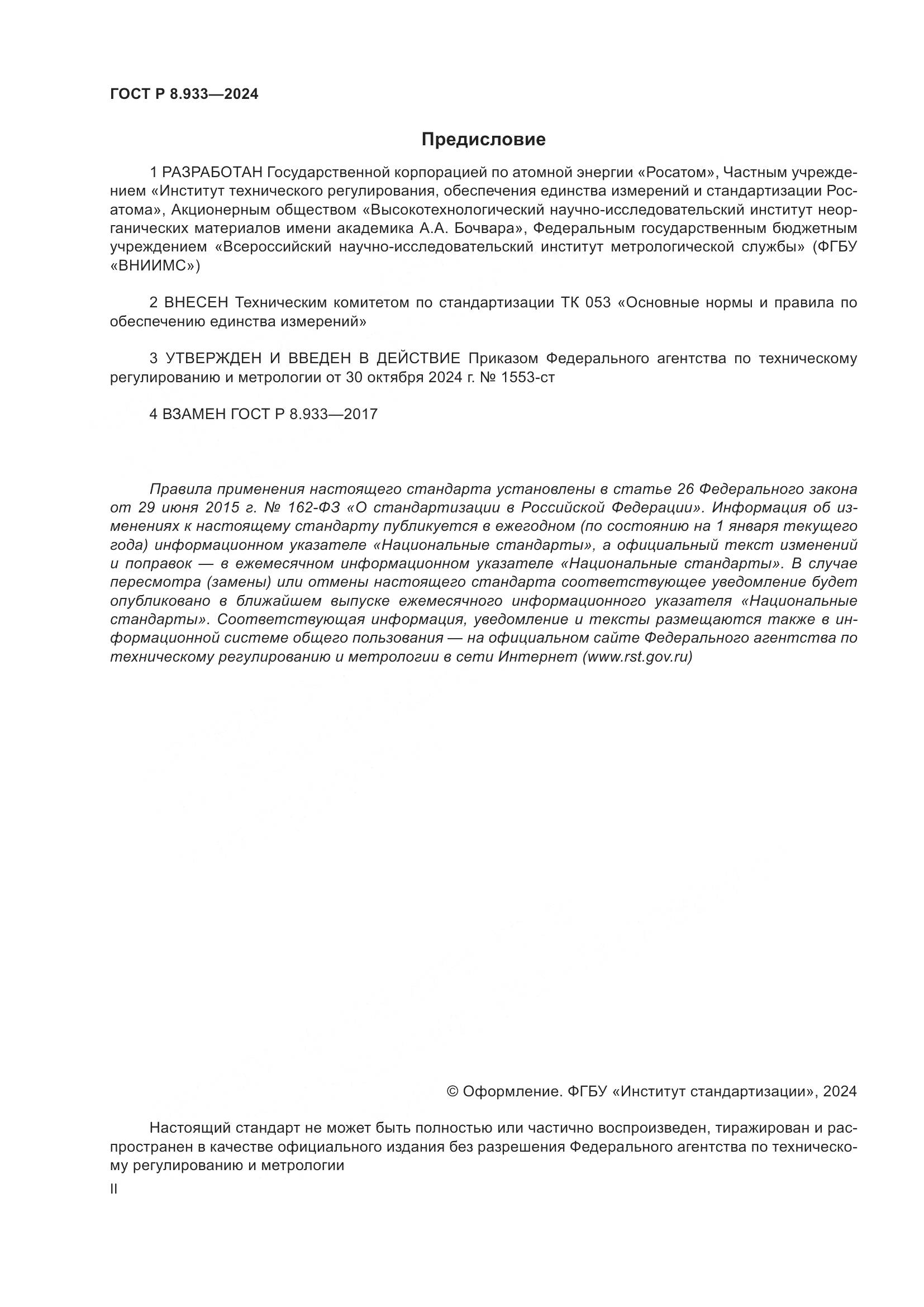 ГОСТ Р 8.933-2024, страница 2