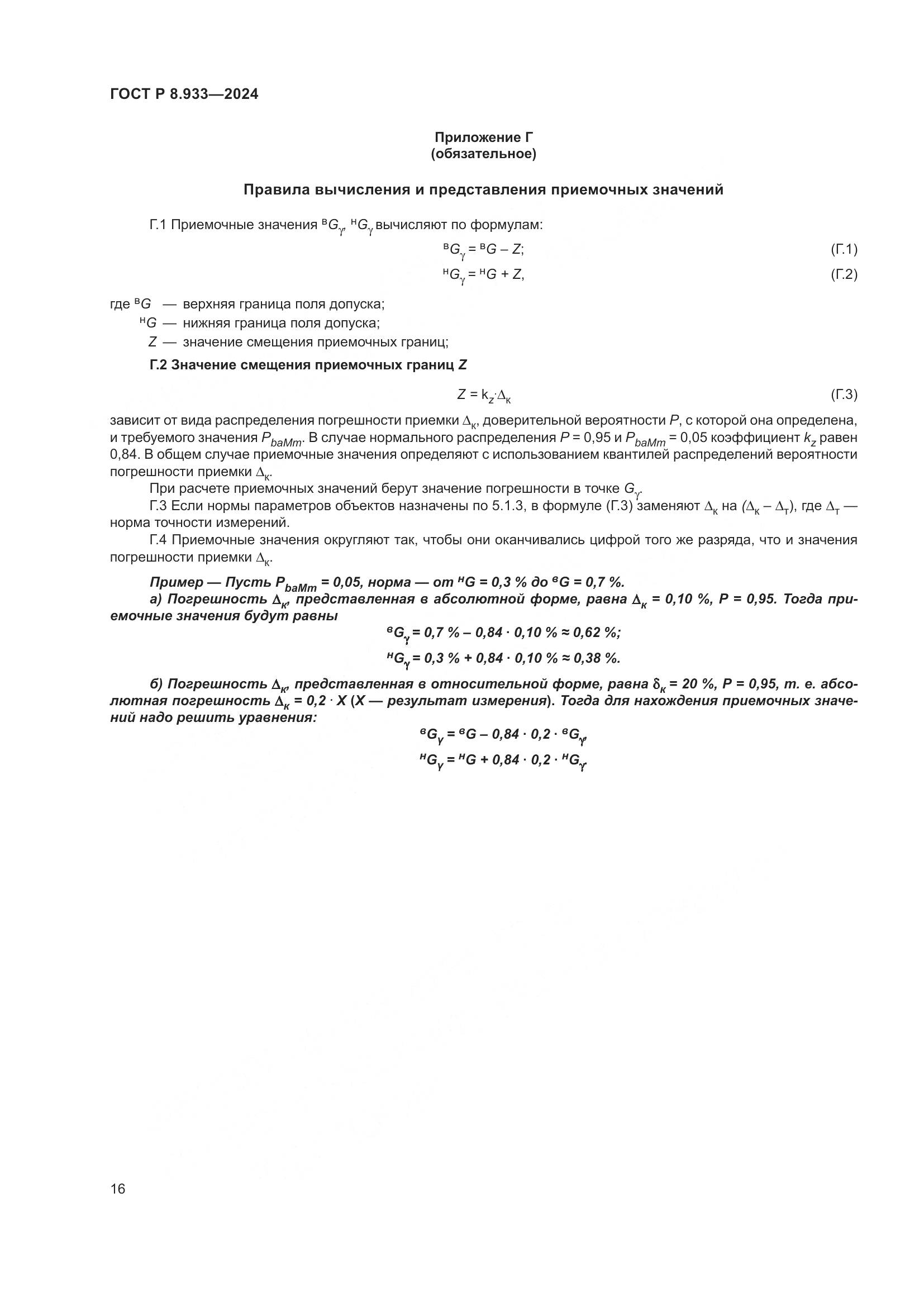 ГОСТ Р 8.933-2024, страница 20