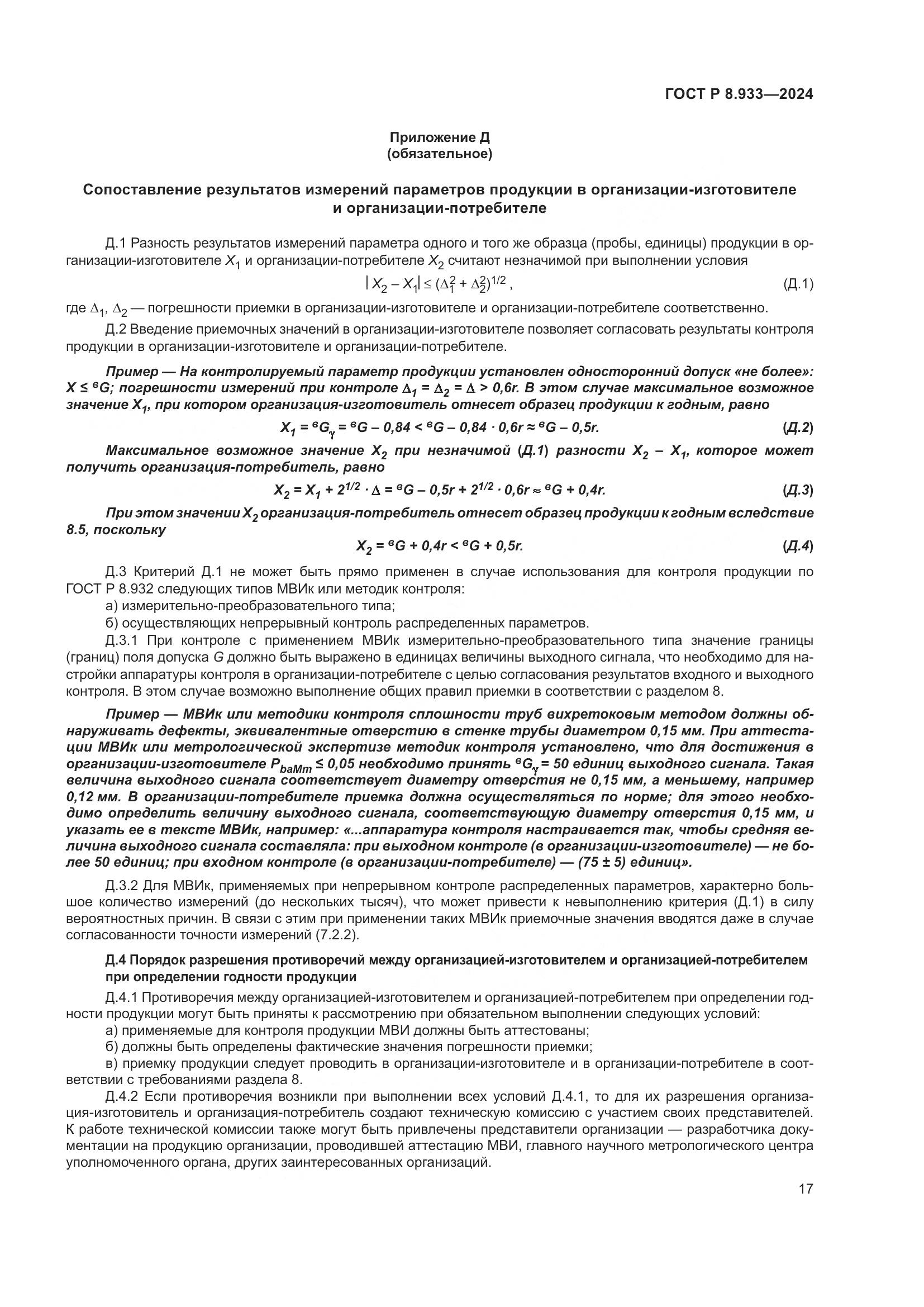 ГОСТ Р 8.933-2024, страница 21