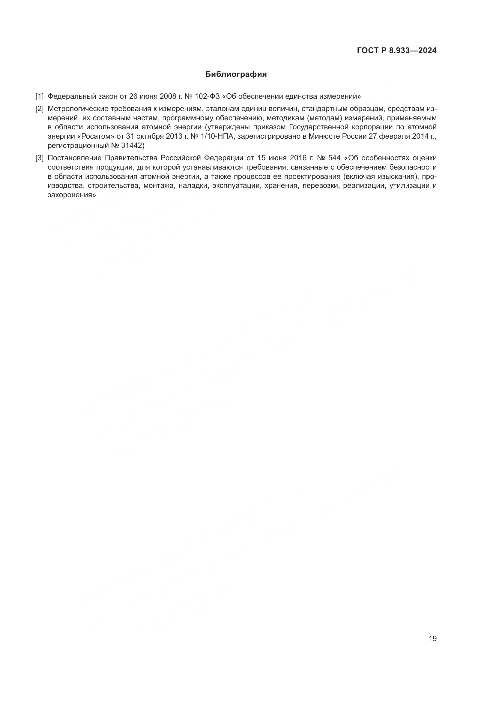 ГОСТ Р 8.933-2024, страница 23
