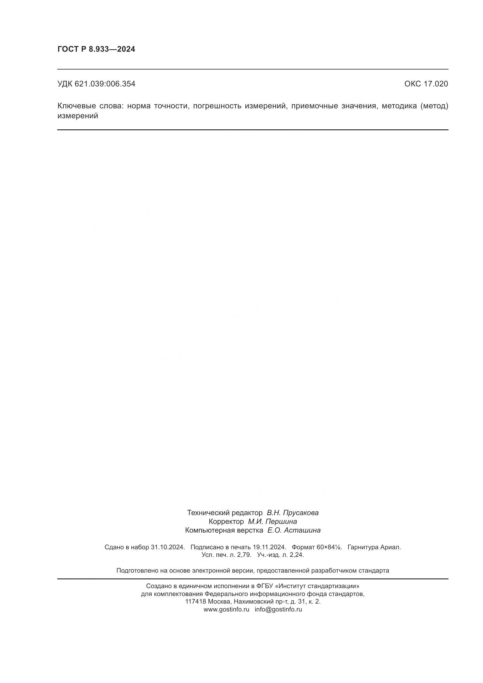 ГОСТ Р 8.933-2024, страница 24