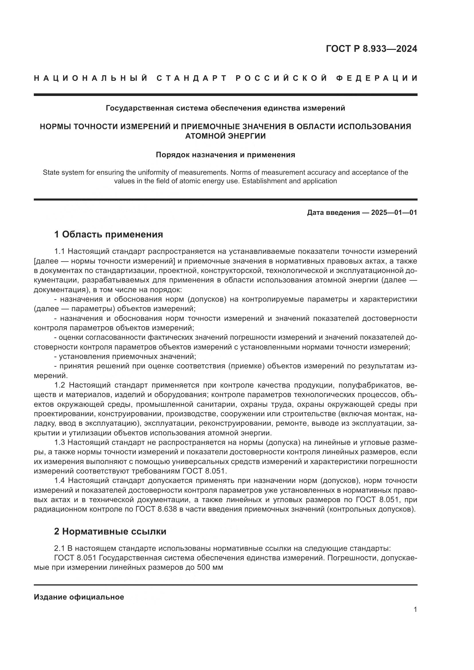 ГОСТ Р 8.933-2024, страница 5