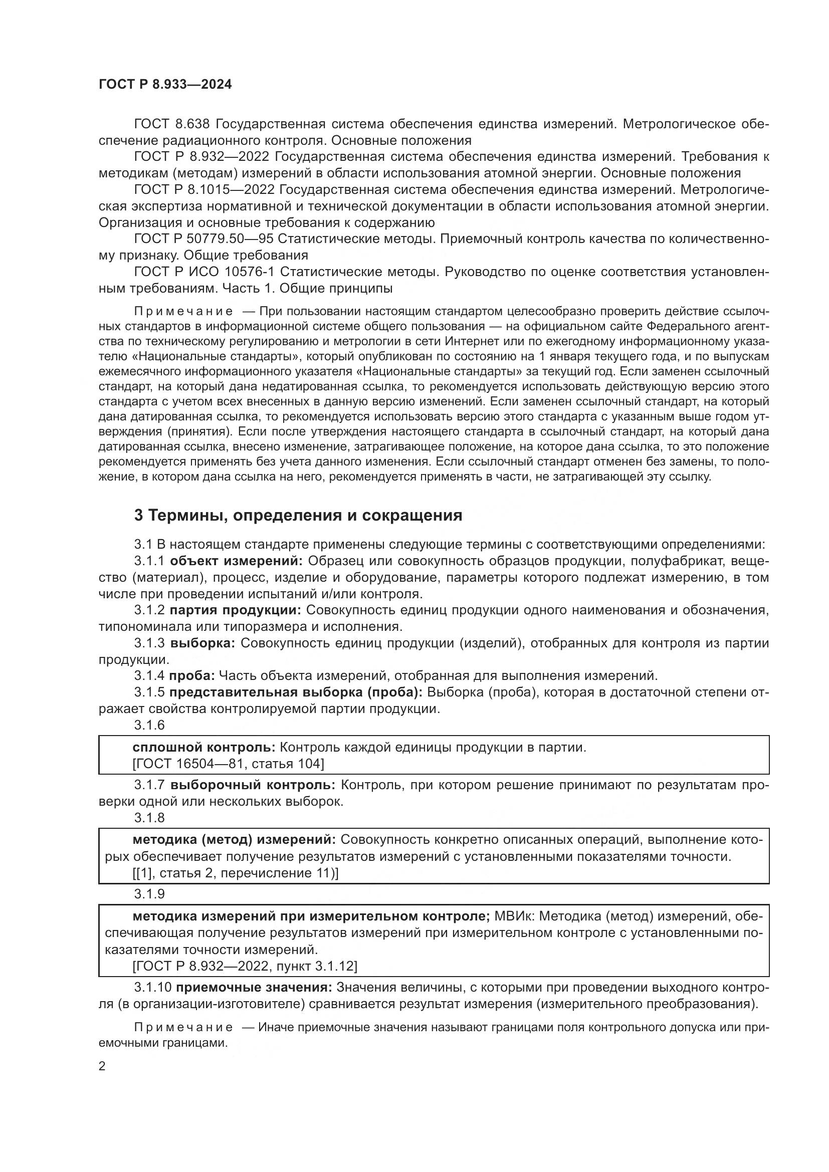 ГОСТ Р 8.933-2024, страница 6