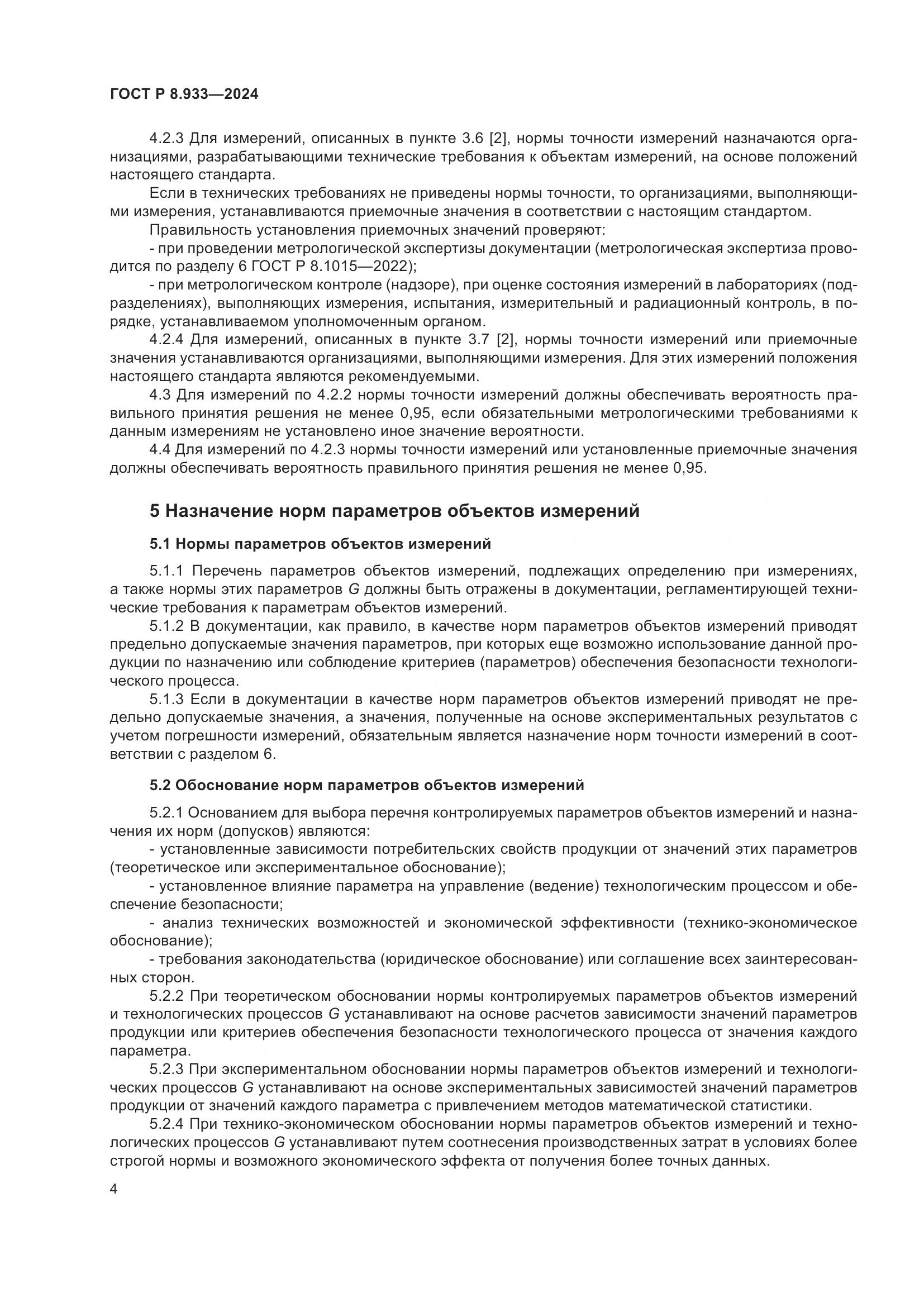 ГОСТ Р 8.933-2024, страница 8