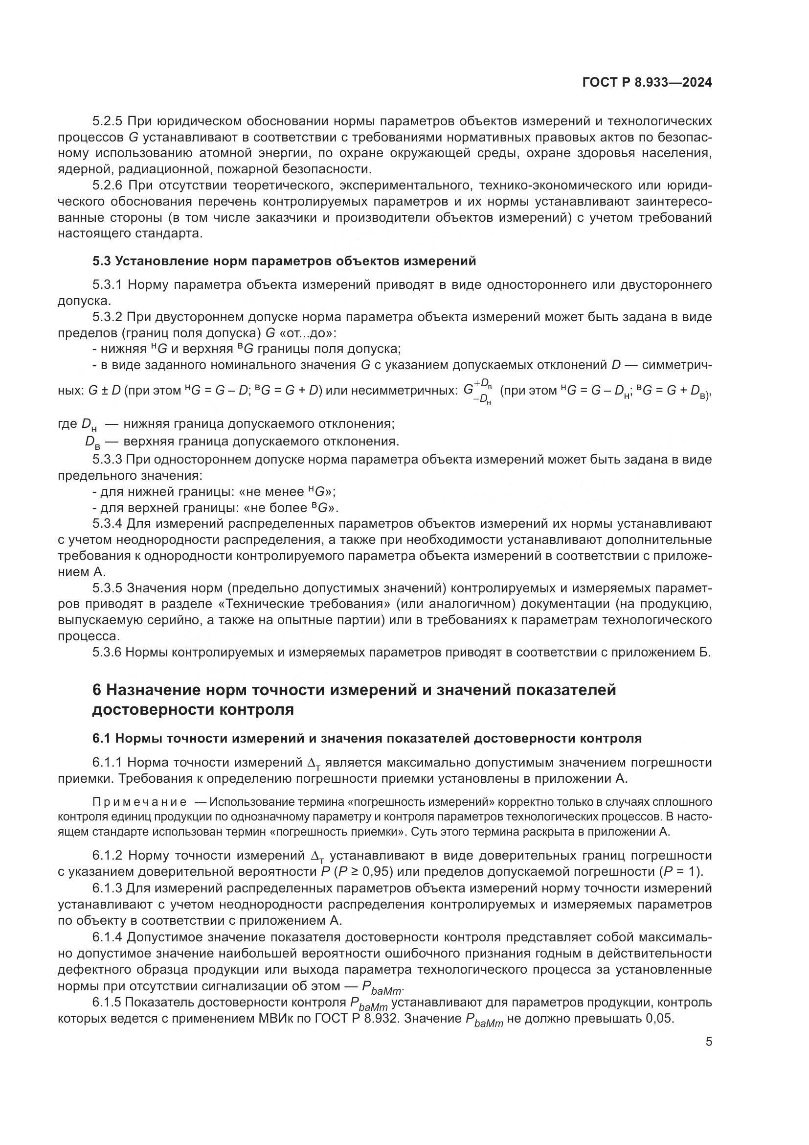 ГОСТ Р 8.933-2024, страница 9