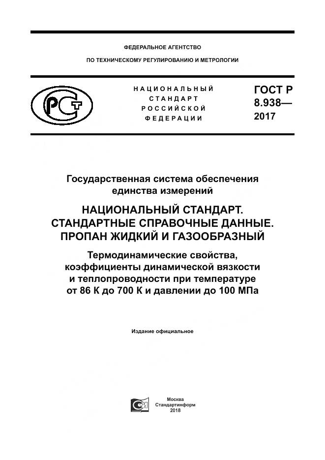 ГОСТ Р 8.938-2017, страница 1