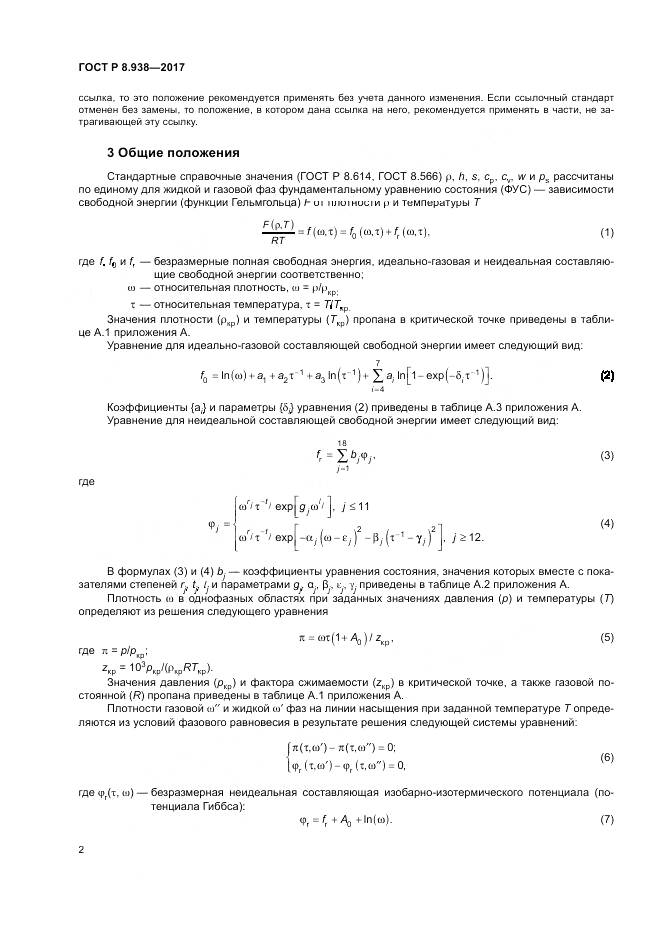 ГОСТ Р 8.938-2017, страница 6