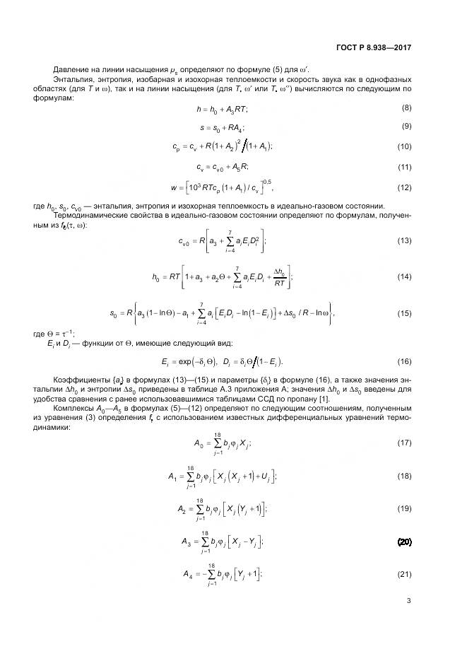 ГОСТ Р 8.938-2017, страница 7