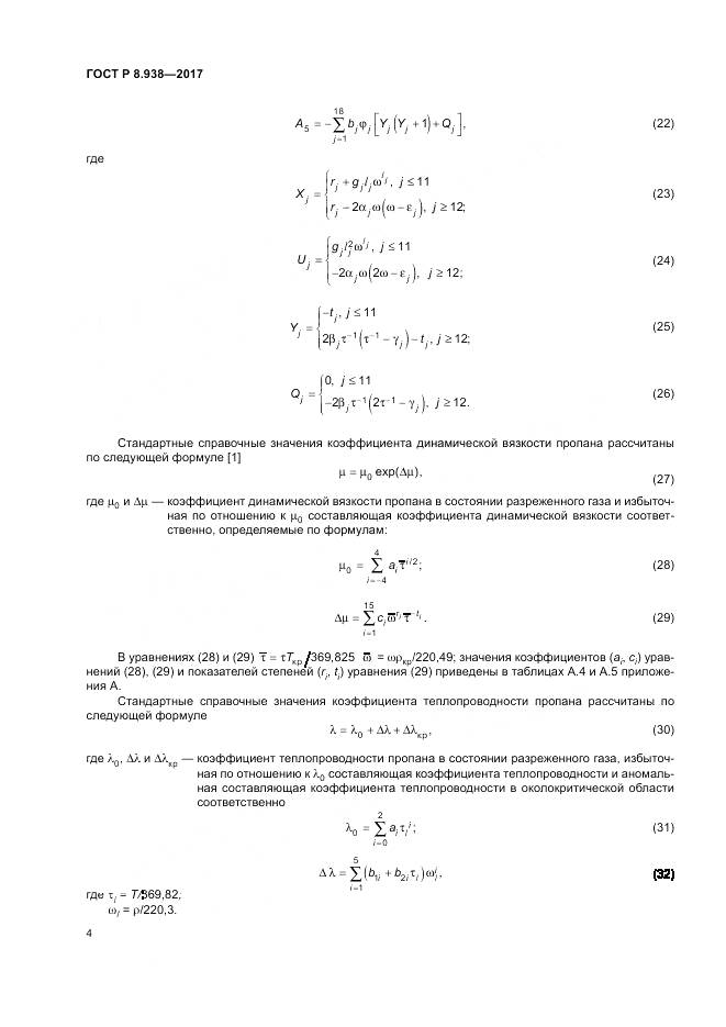 ГОСТ Р 8.938-2017, страница 8