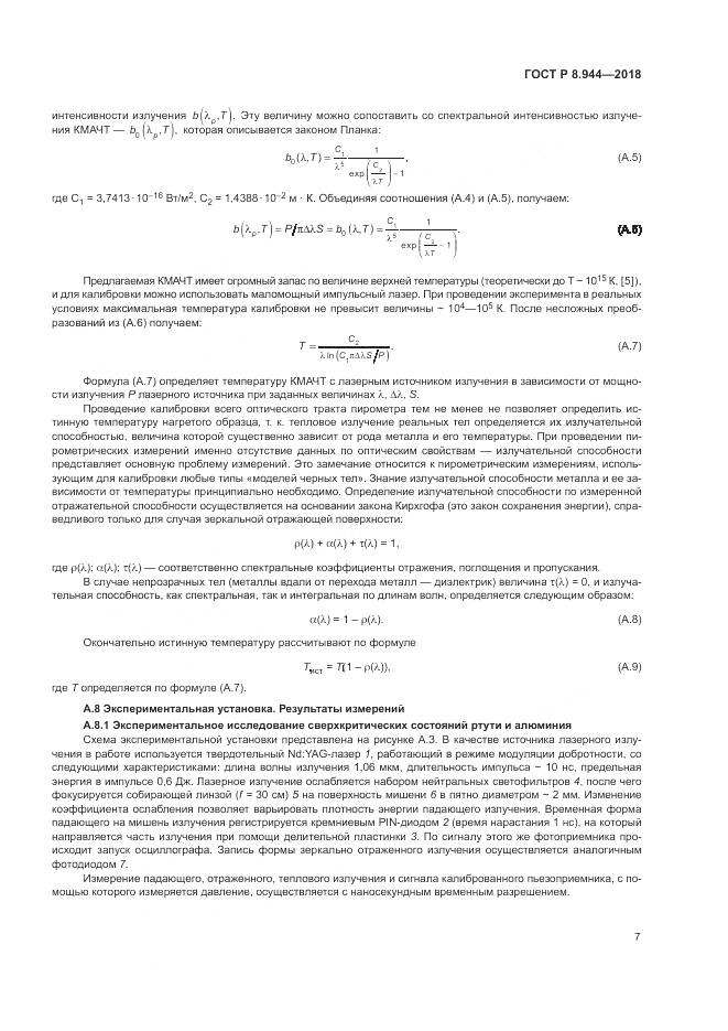 ГОСТ Р 8.944-2018, страница 9