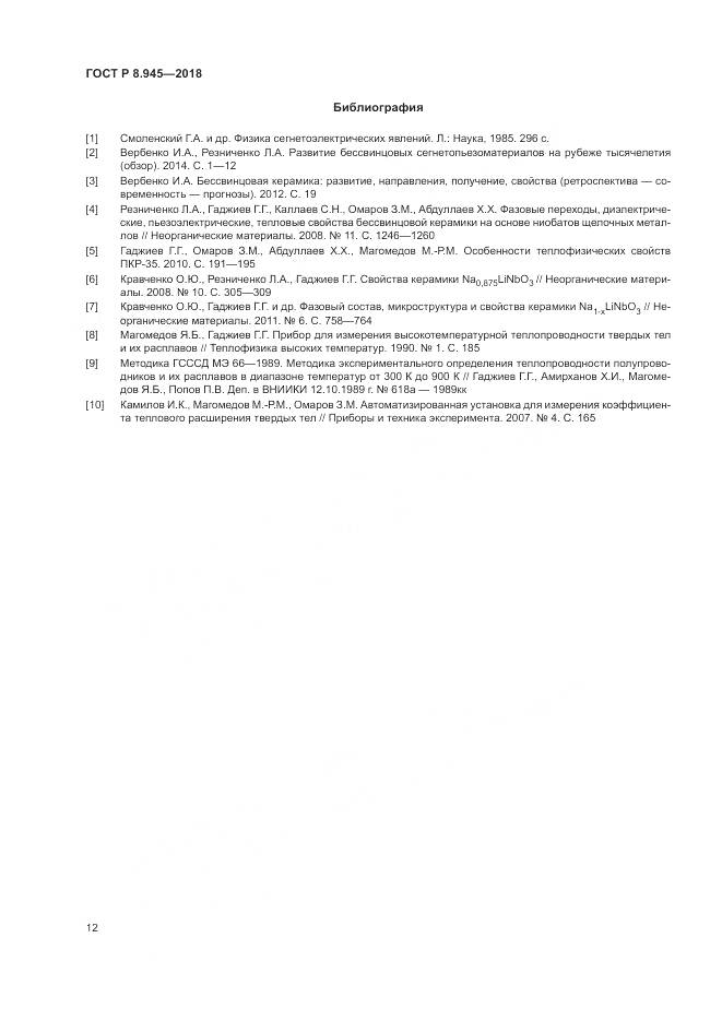 ГОСТ Р 8.945-2018, страница 14