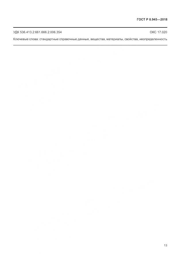 ГОСТ Р 8.945-2018, страница 15