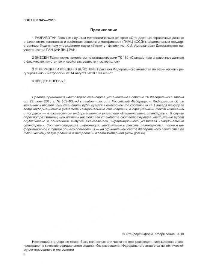 ГОСТ Р 8.945-2018, страница 2