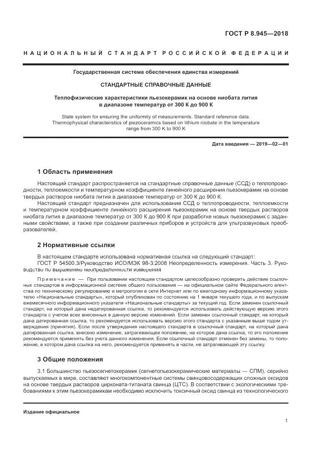 ГОСТ Р 8.945-2018, страница 3