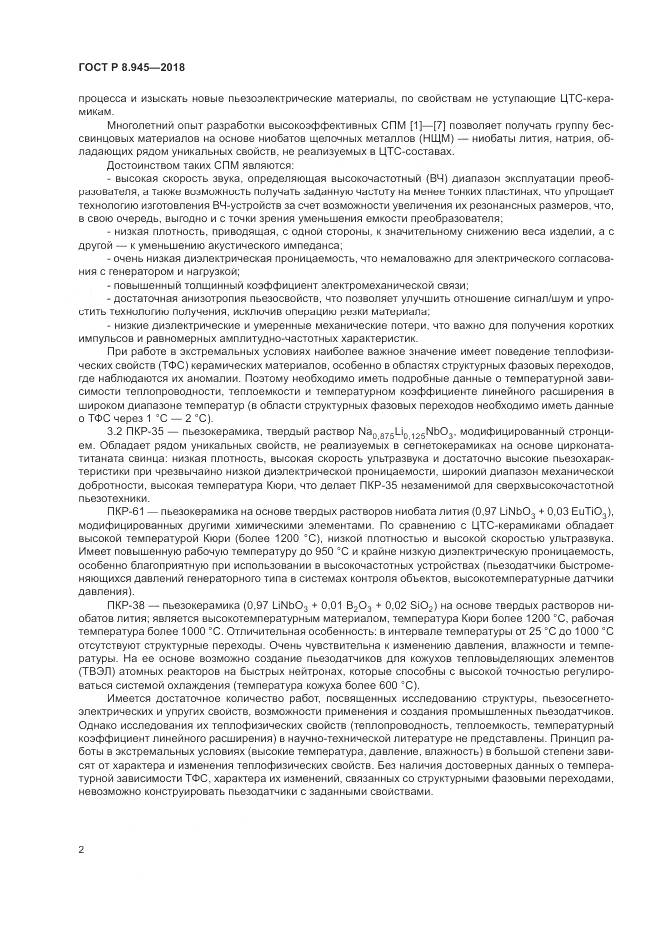 ГОСТ Р 8.945-2018, страница 4