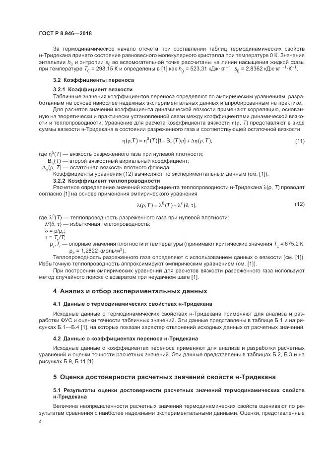 ГОСТ Р 8.946-2018, страница 8