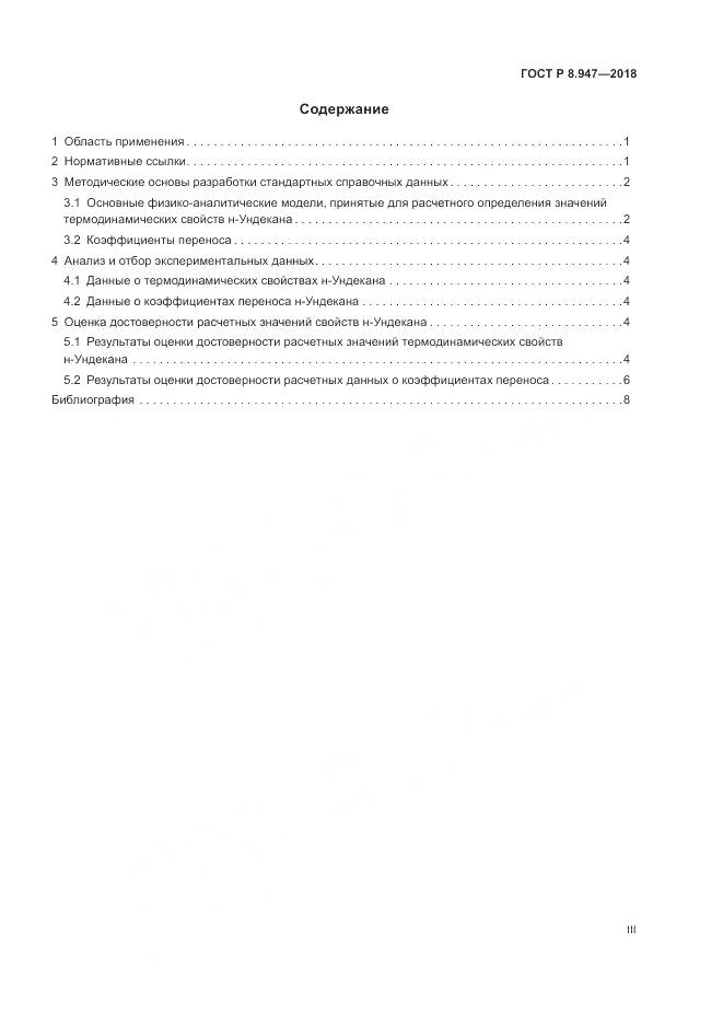 ГОСТ Р 8.947-2018, страница 3