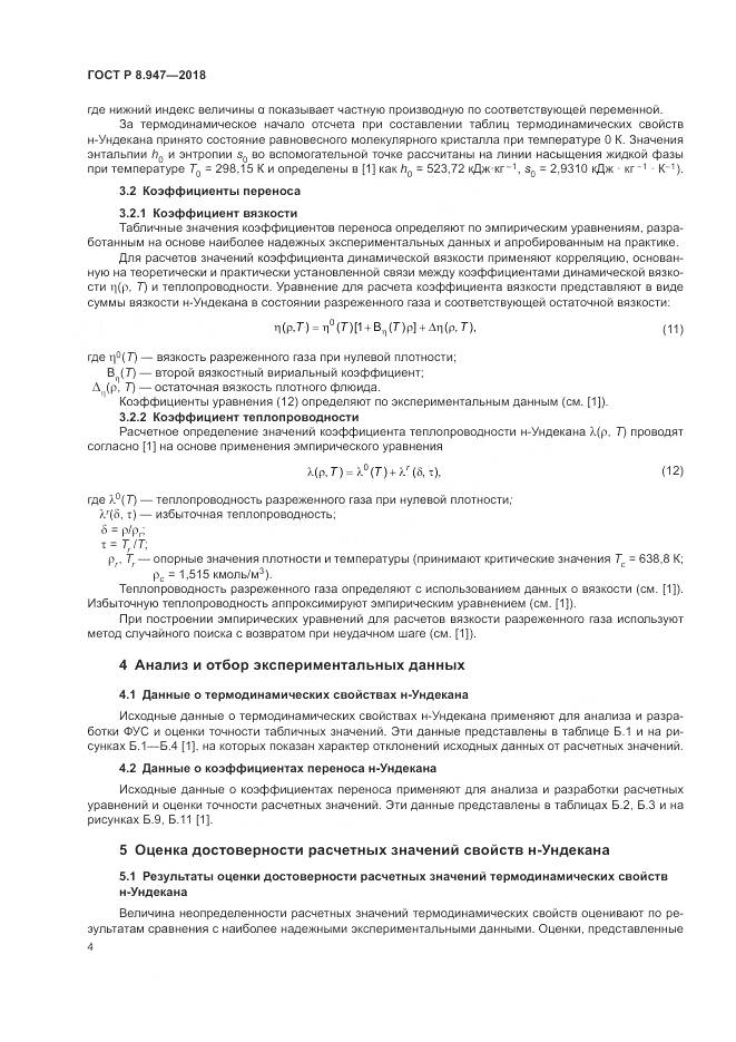 ГОСТ Р 8.947-2018, страница 8