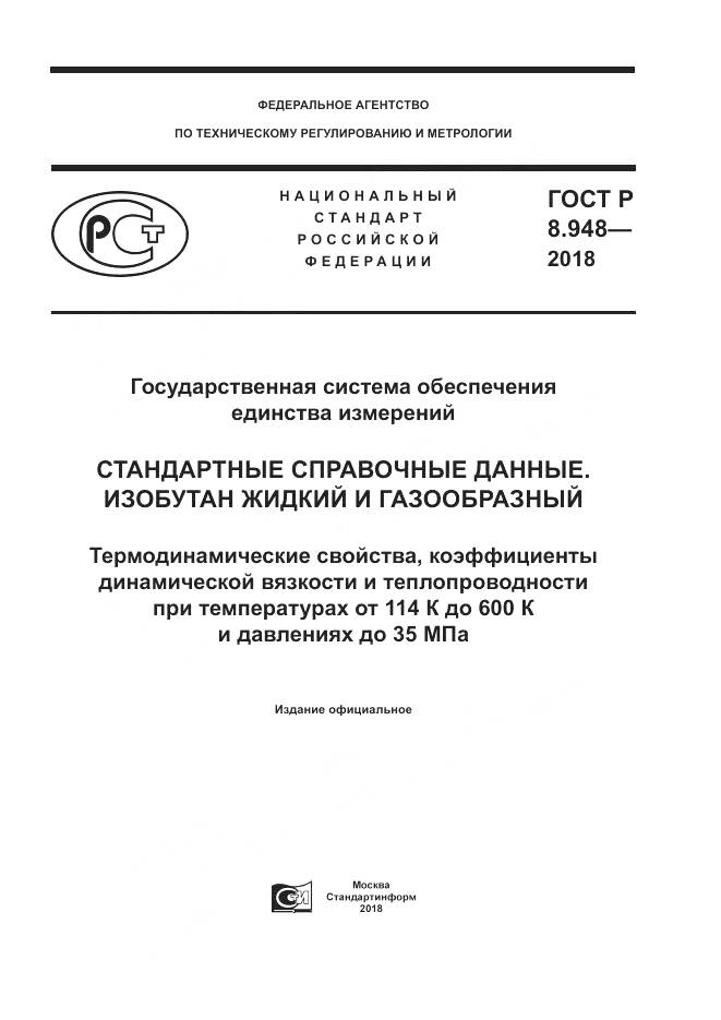 ГОСТ Р 8.948-2018, страница 1