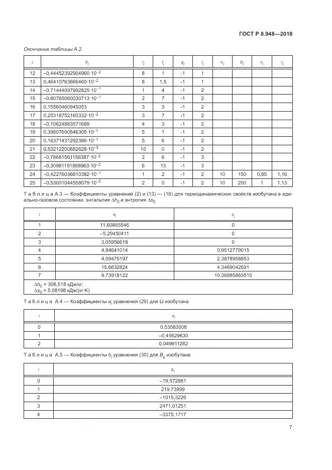 ГОСТ Р 8.948-2018, страница 11