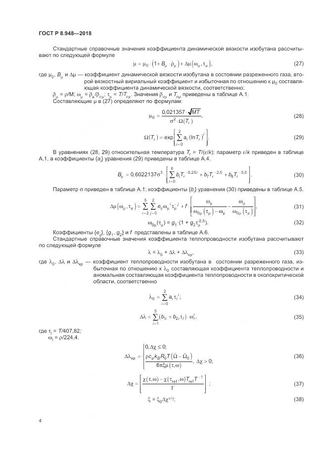 ГОСТ Р 8.948-2018, страница 8