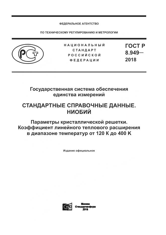 ГОСТ Р 8.949-2018, страница 1