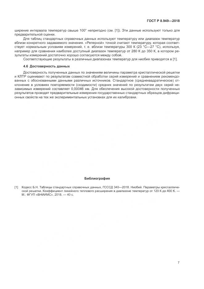 ГОСТ Р 8.949-2018, страница 11