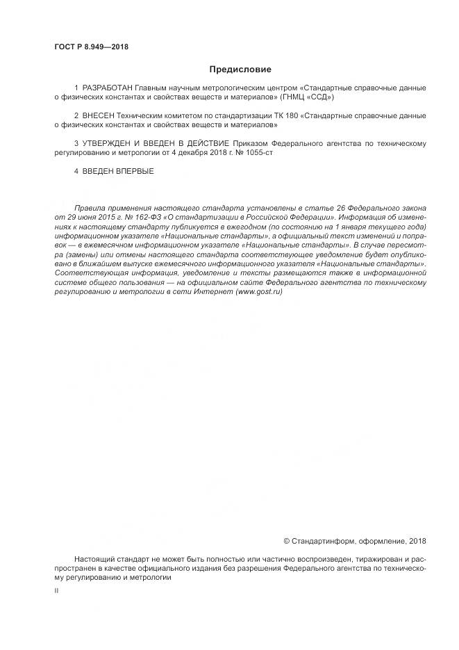 ГОСТ Р 8.949-2018, страница 2