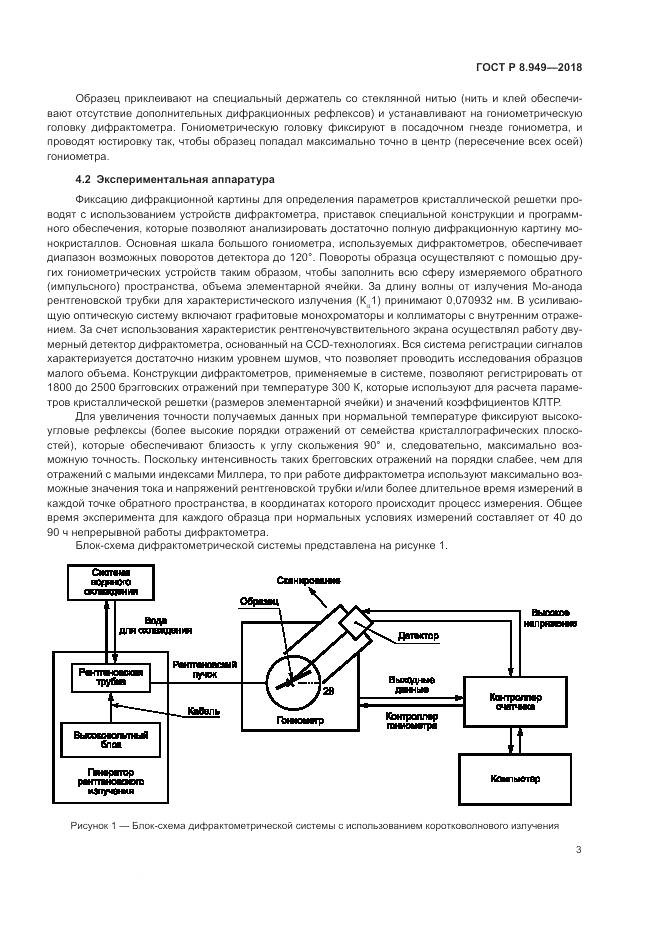 ГОСТ Р 8.949-2018, страница 7