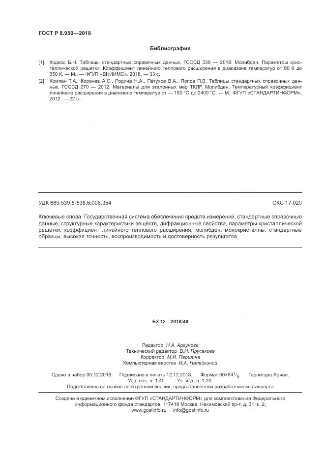 ГОСТ Р 8.950-2018, страница 12