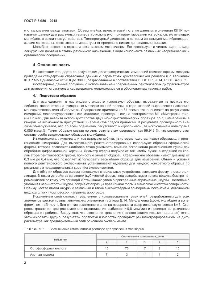 ГОСТ Р 8.950-2018, страница 6