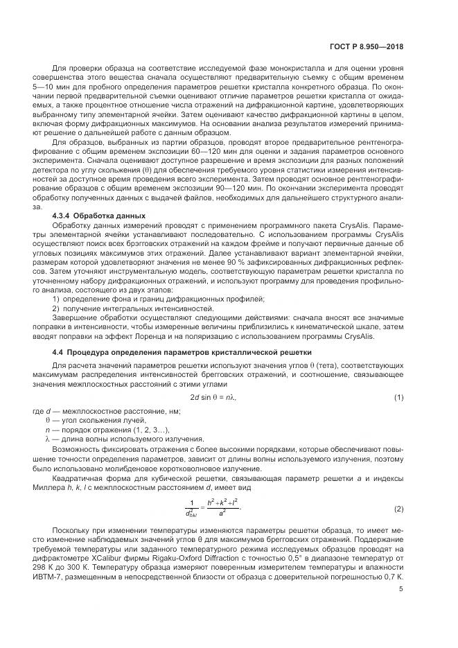 ГОСТ Р 8.950-2018, страница 9