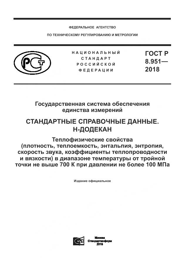 ГОСТ Р 8.951-2018, страница 1