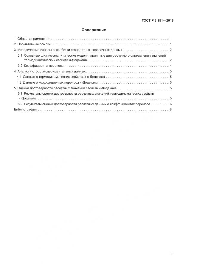 ГОСТ Р 8.951-2018, страница 3