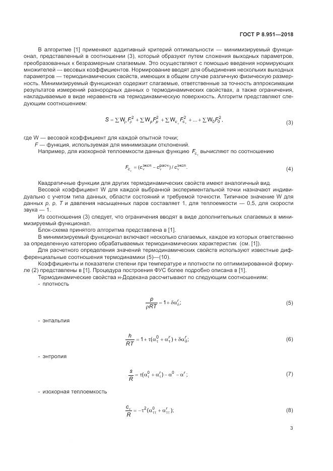 ГОСТ Р 8.951-2018, страница 7