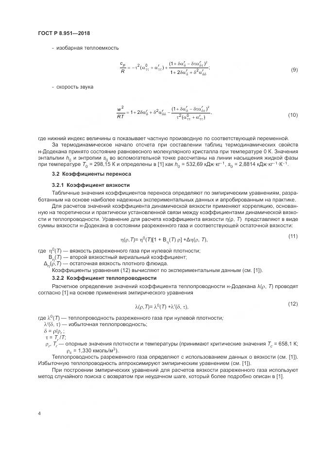 ГОСТ Р 8.951-2018, страница 8