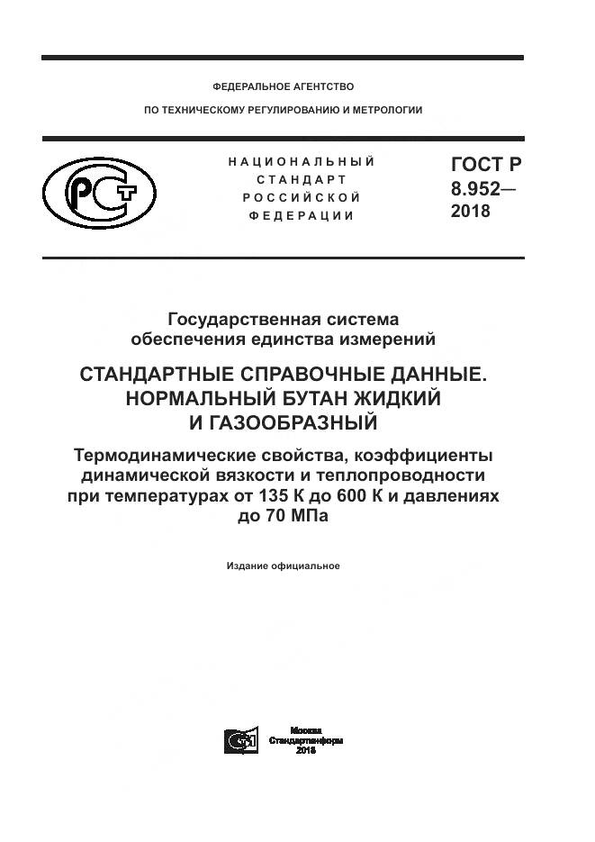 ГОСТ Р 8.952-2018, страница 1