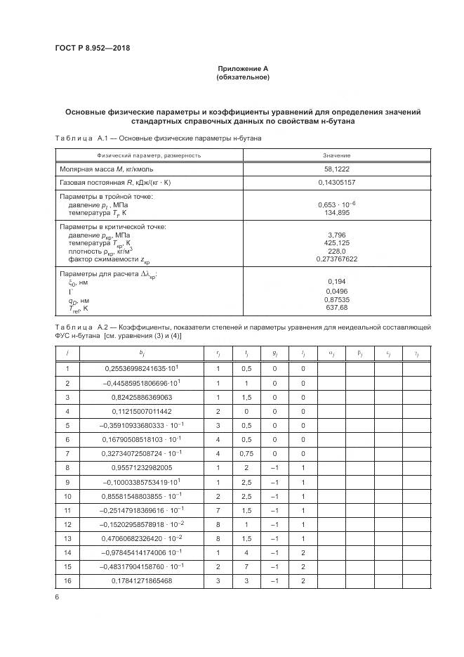 ГОСТ Р 8.952-2018, страница 10