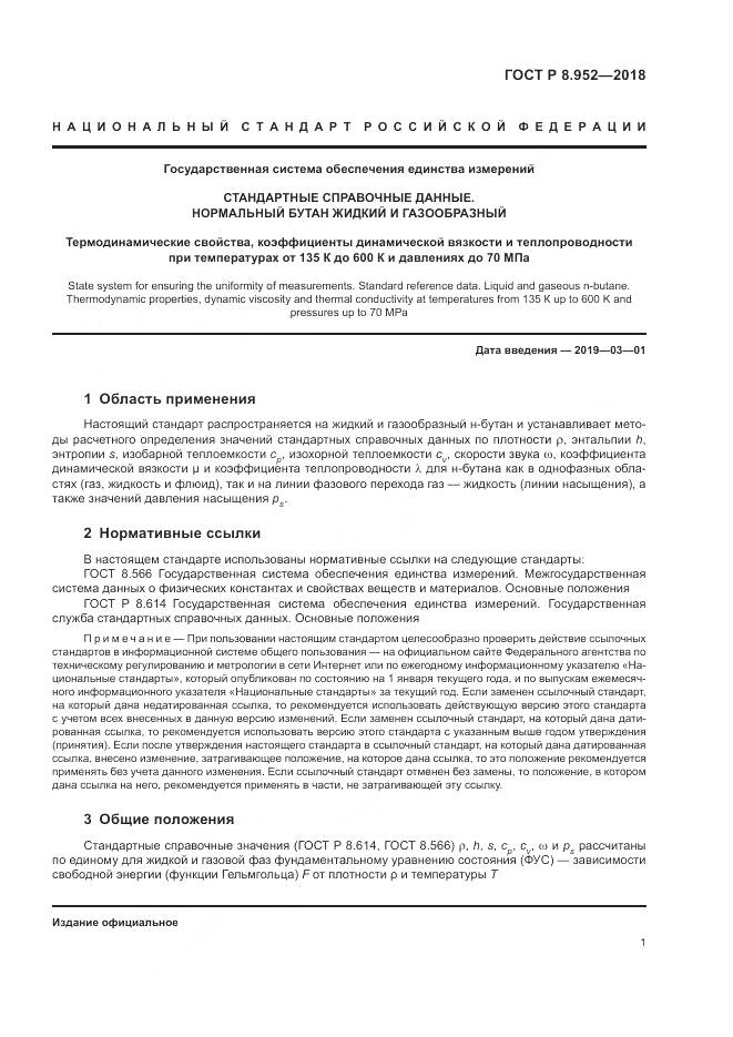 ГОСТ Р 8.952-2018, страница 5