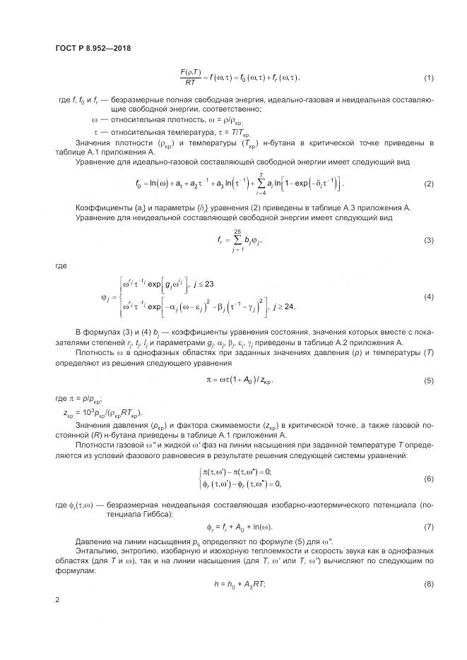 ГОСТ Р 8.952-2018, страница 6