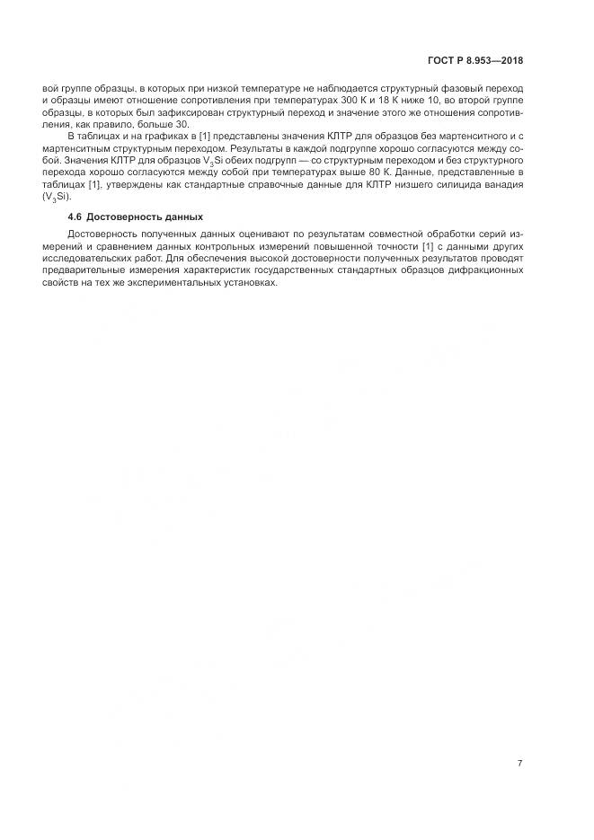 ГОСТ Р 8.953-2018, страница 11