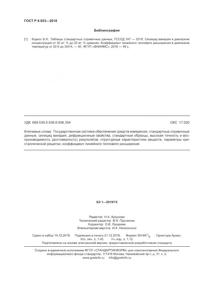 ГОСТ Р 8.953-2018, страница 12