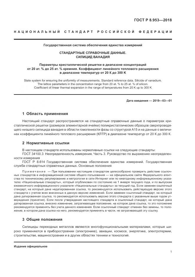 ГОСТ Р 8.953-2018, страница 5