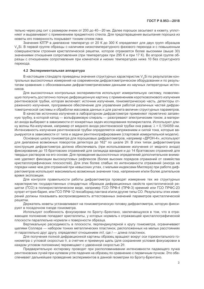 ГОСТ Р 8.953-2018, страница 7