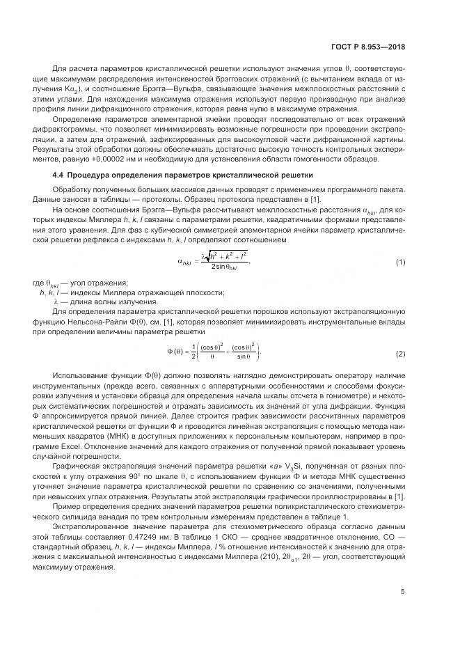 ГОСТ Р 8.953-2018, страница 9