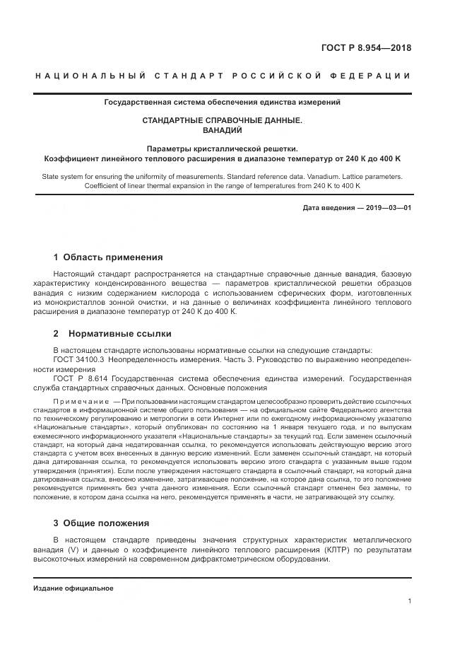 ГОСТ Р 8.954-2018, страница 5