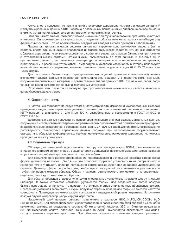 ГОСТ Р 8.954-2018, страница 6