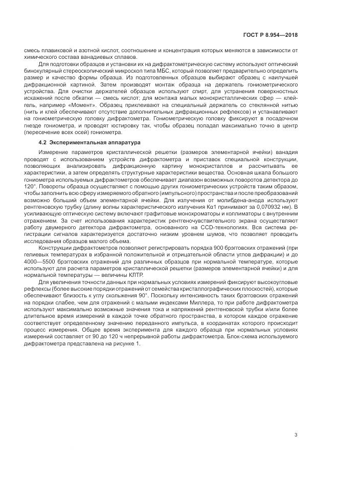 ГОСТ Р 8.954-2018, страница 7