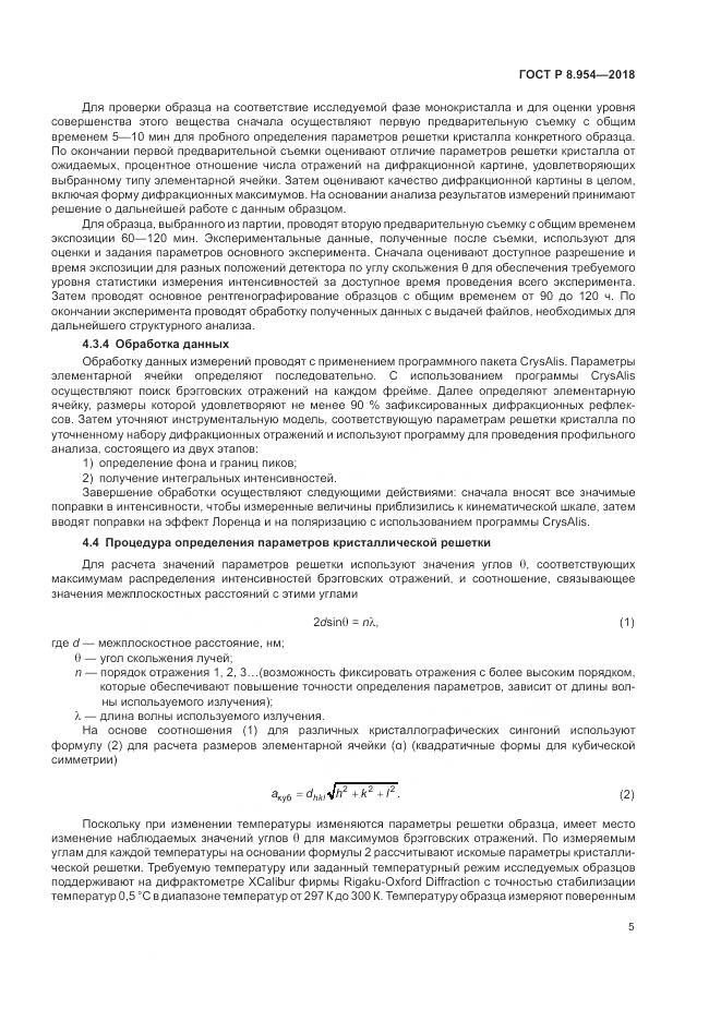 ГОСТ Р 8.954-2018, страница 9