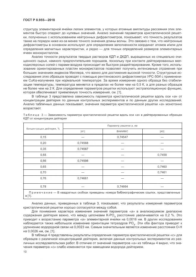 ГОСТ Р 8.955-2018, страница 14